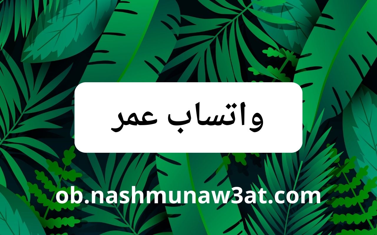 واتساب عمر