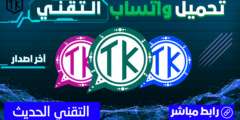 تطبيق واتساب التقني