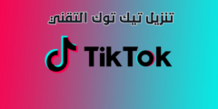 تنزيل تطبيق تيك توك التقني الحديث 2025