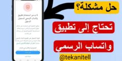 حل مشكلة تحتاج الى تطبيق واتساب الرسمي
