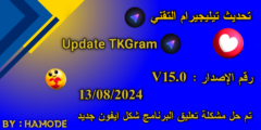 تنزيل تطبيق تيليجيرام التقني TKGram